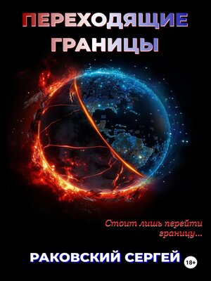 cover image of Переходящие границы